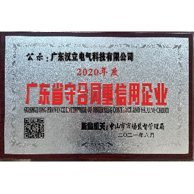 广东汉立电气科技有限公司2020年度广东省守合同重信用企业